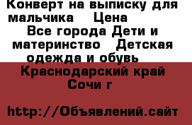 Конверт на выписку для мальчика  › Цена ­ 2 000 - Все города Дети и материнство » Детская одежда и обувь   . Краснодарский край,Сочи г.